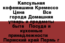 Капсульная кофемашина Кремессо › Цена ­ 2 500 - Все города Домашняя утварь и предметы быта » Посуда и кухонные принадлежности   . Пермский край,Пермь г.